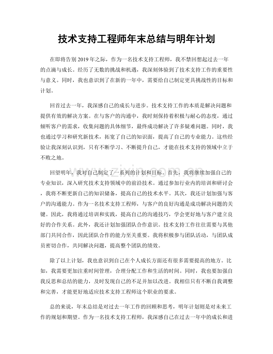 技术支持工程师年末总结与明年计划.docx_第1页