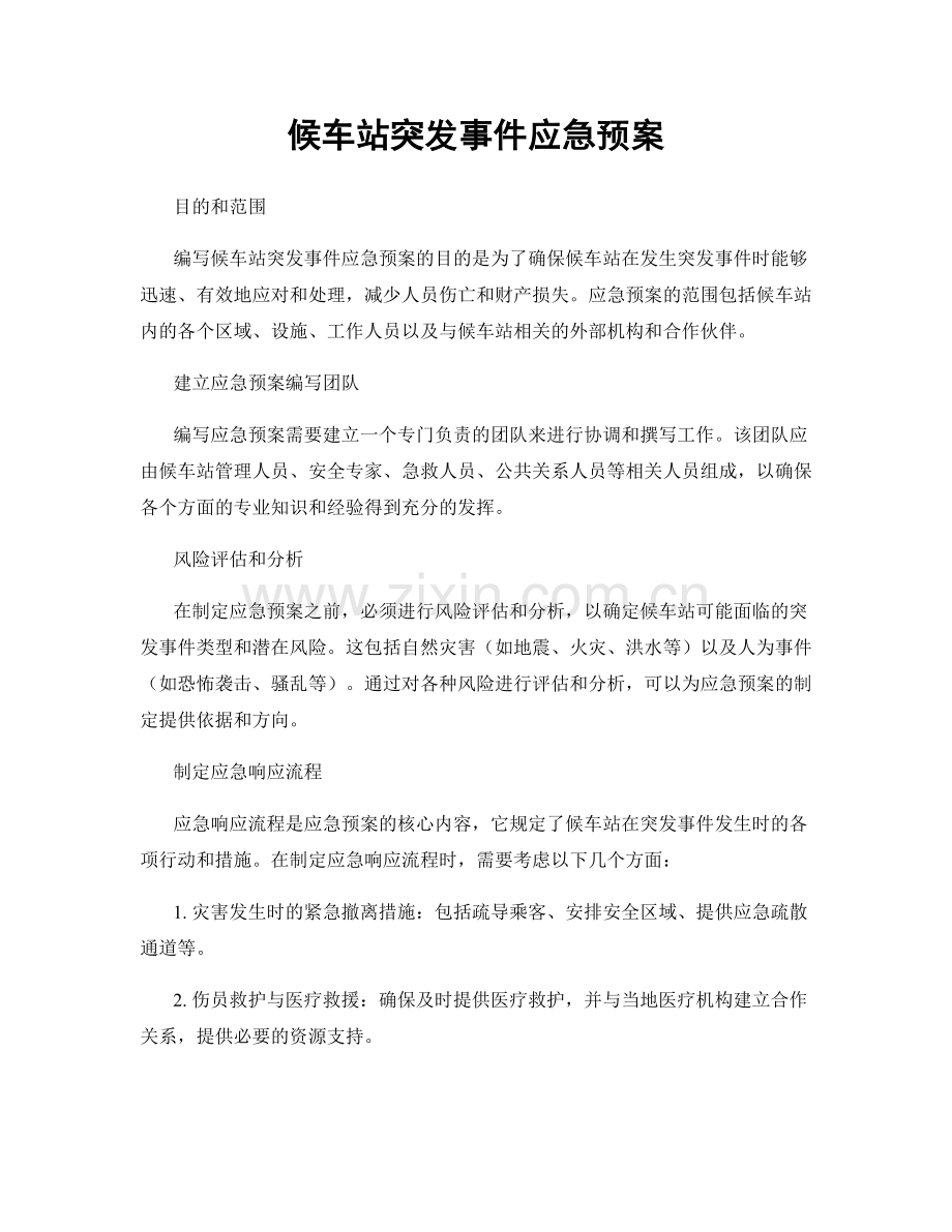 候车站突发事件应急预案.docx_第1页