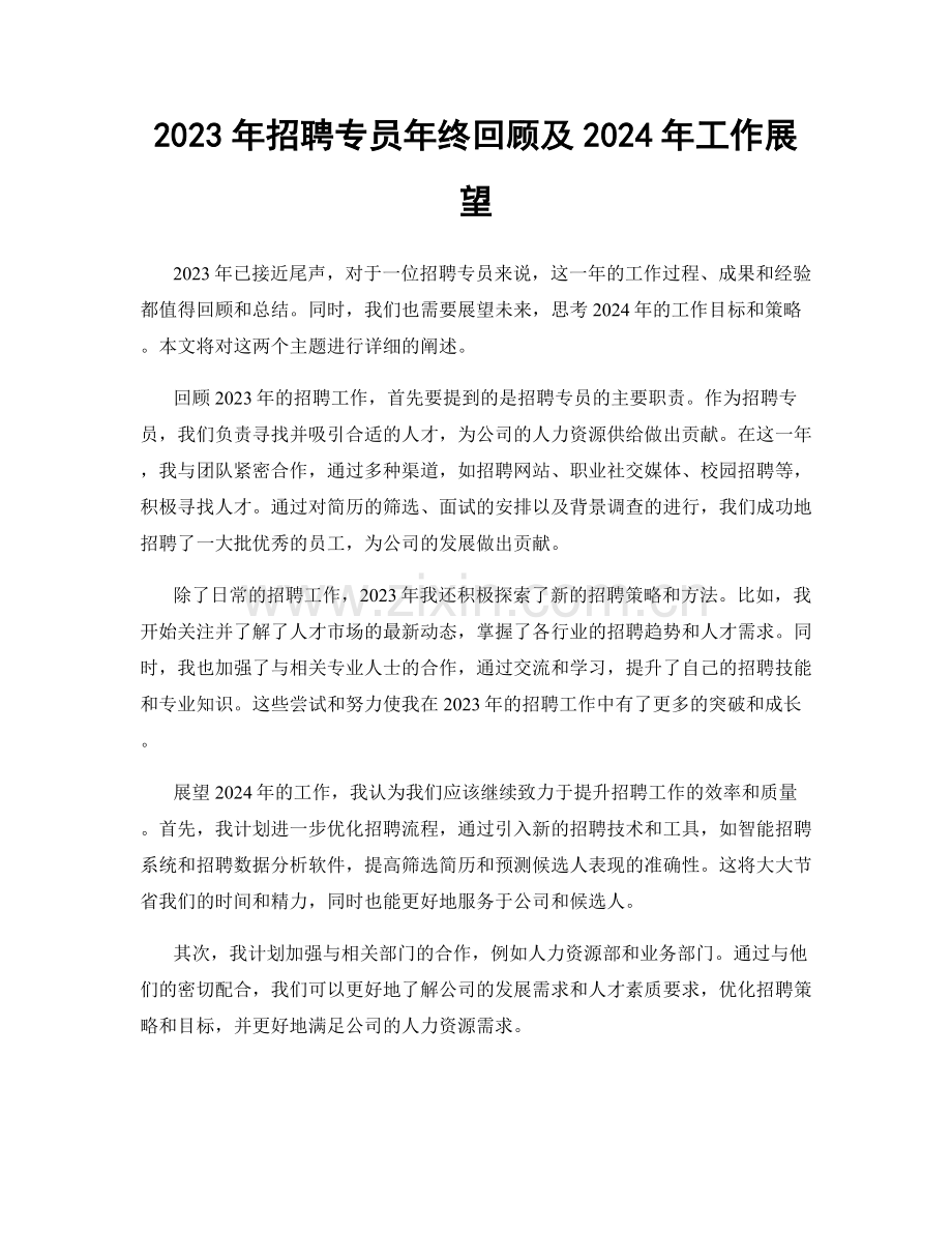 2023年招聘专员年终回顾及2024年工作展望.docx_第1页