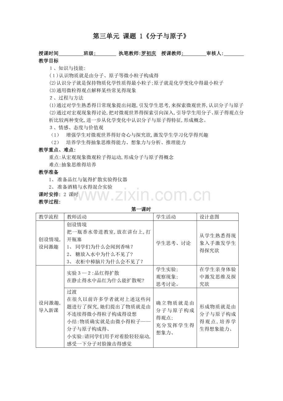 课题1分子和原子教学设计教案.doc_第1页