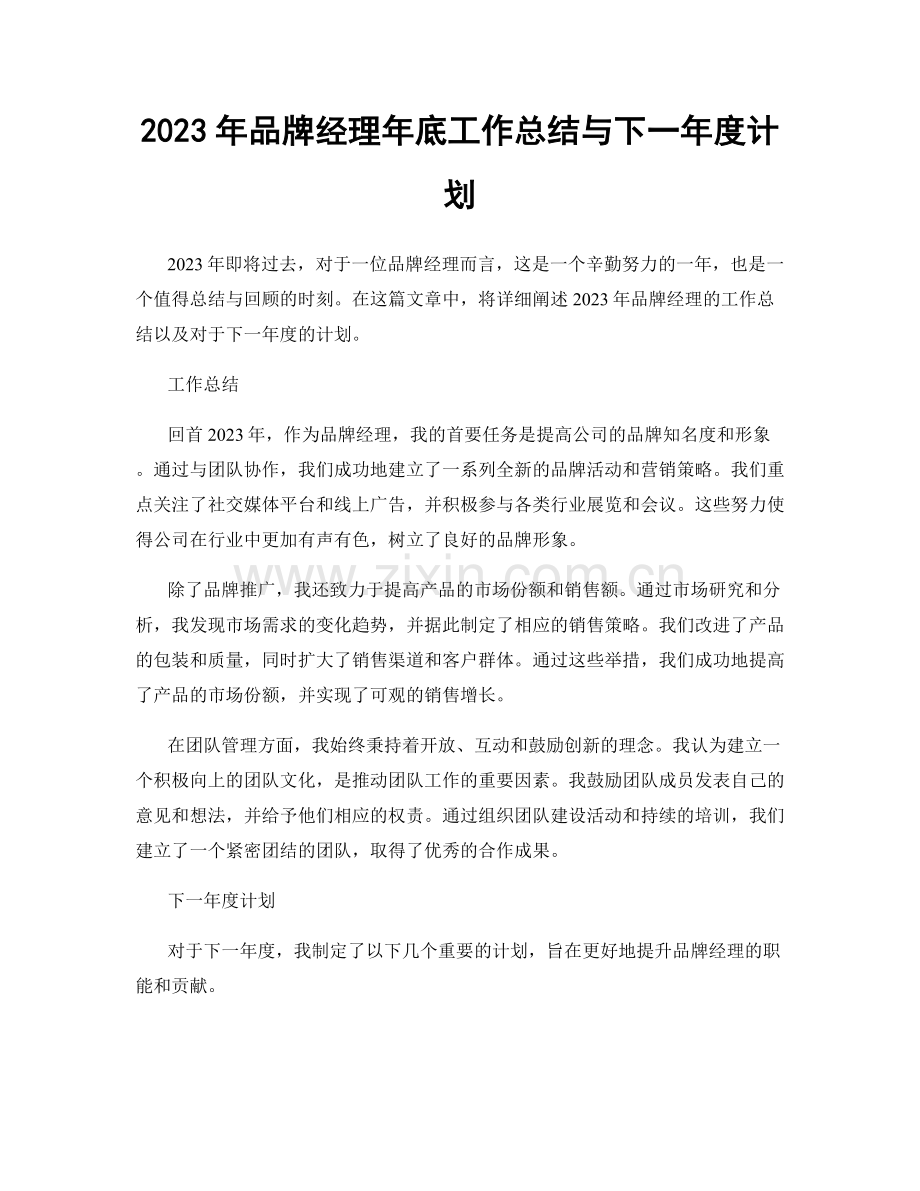 2023年品牌经理年底工作总结与下一年度计划.docx_第1页