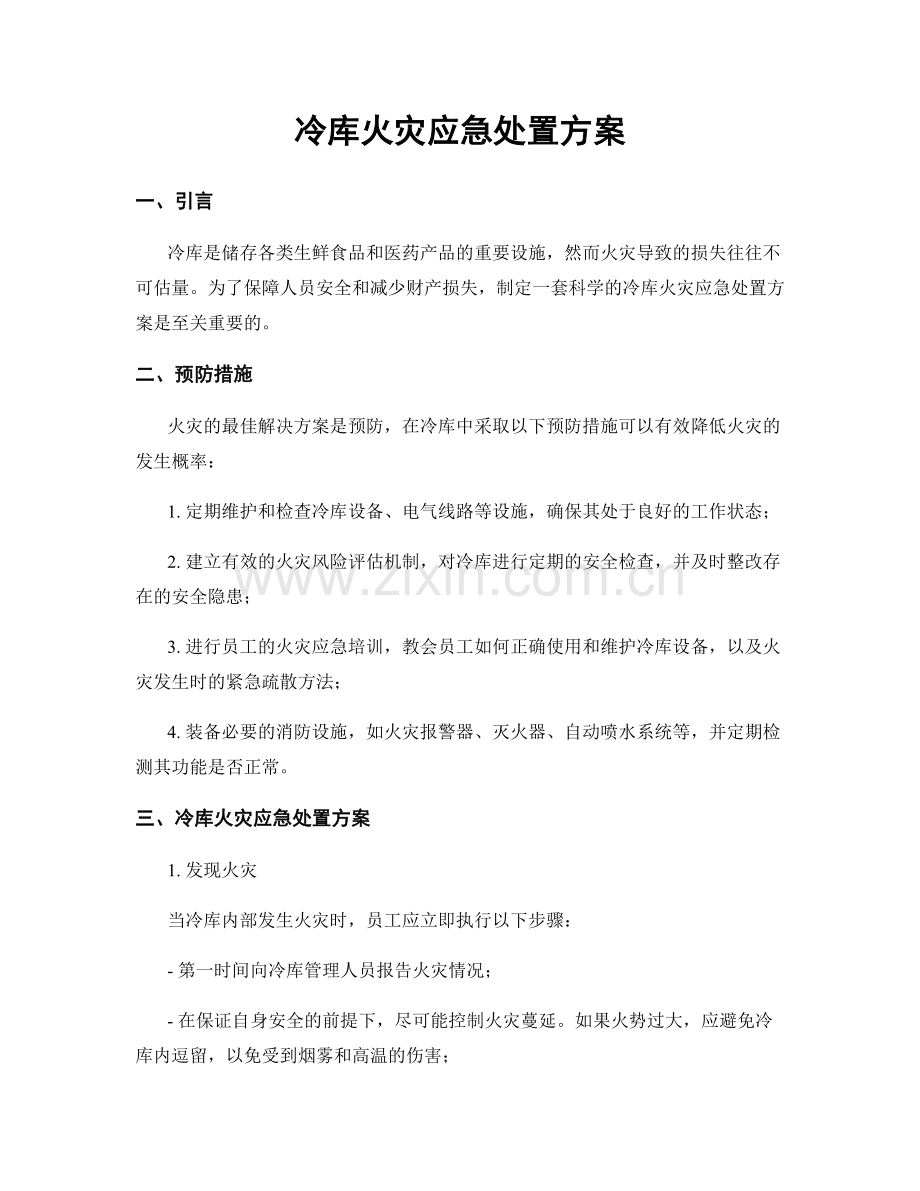 冷库火灾应急处置方案.docx_第1页