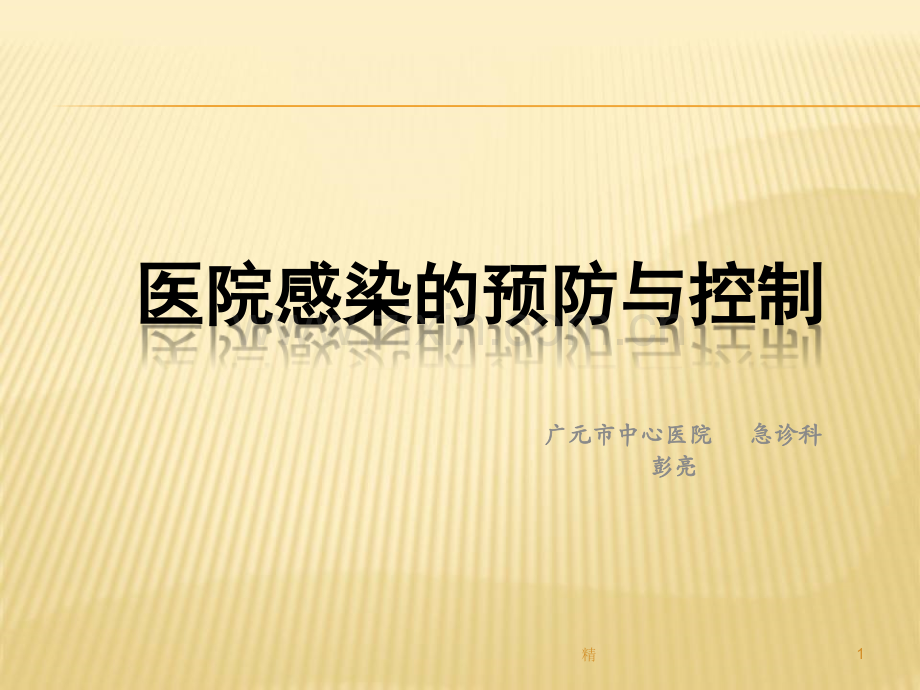 2019年医院感染的预防和控制培训课件.ppt_第1页