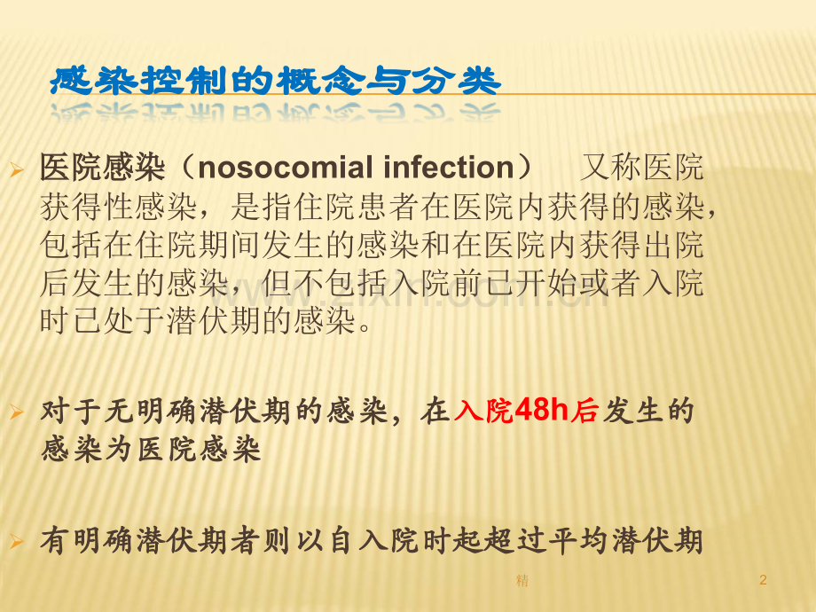 2019年医院感染的预防和控制培训课件.ppt_第2页