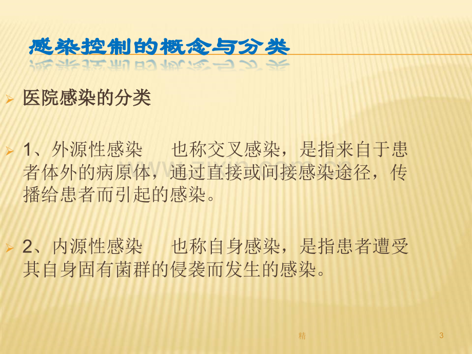 2019年医院感染的预防和控制培训课件.ppt_第3页