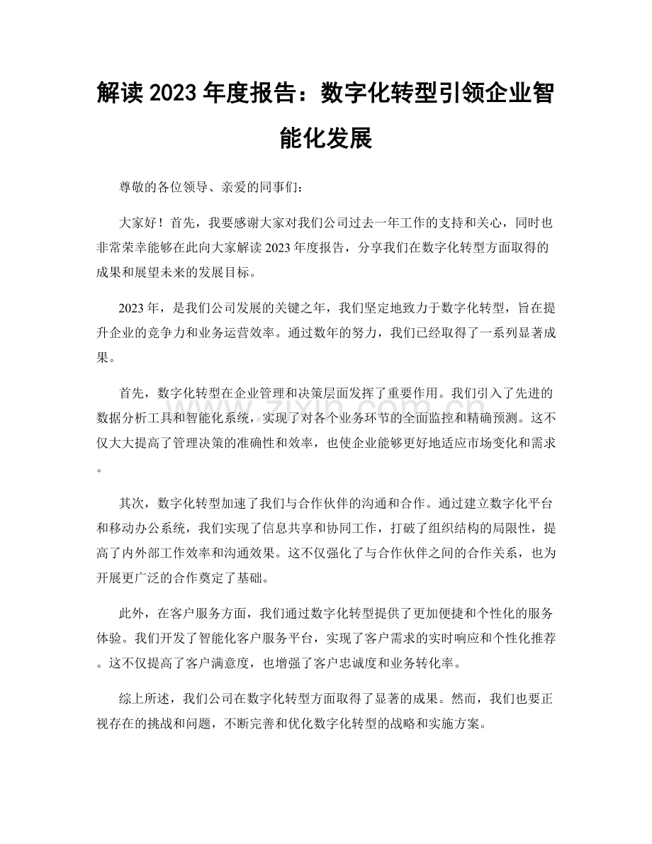 解读2023年度报告：数字化转型引领企业智能化发展.docx_第1页