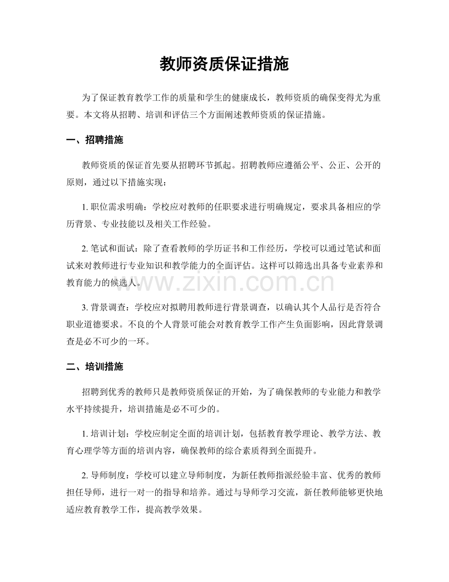 教师资质保证措施.docx_第1页