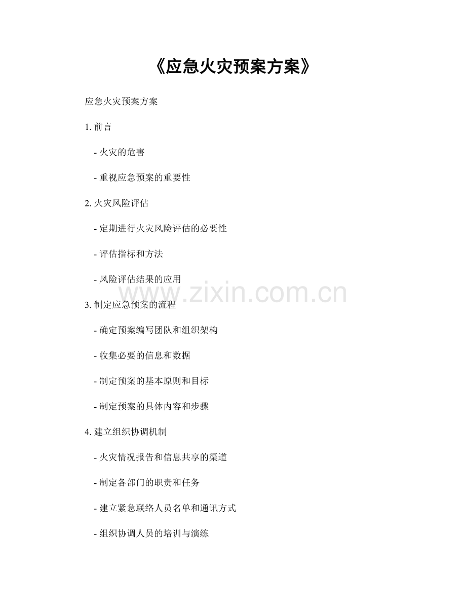 《应急火灾预案方案》.docx_第1页