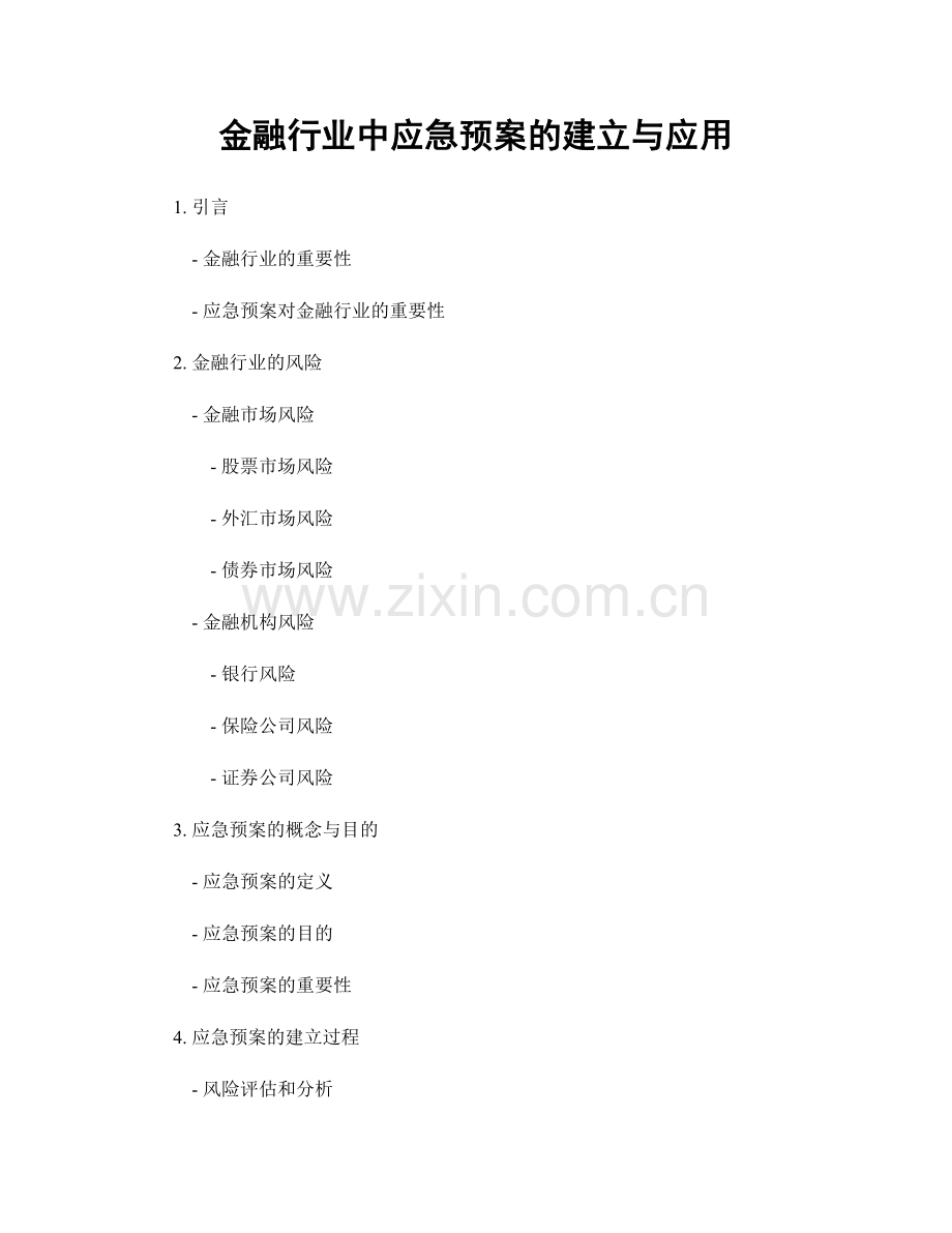 金融行业中应急预案的建立与应用.docx_第1页