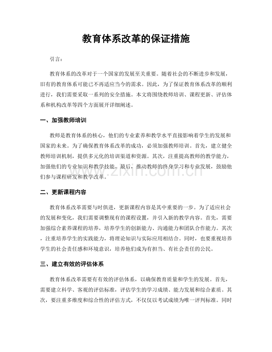 教育体系改革的保证措施.docx_第1页