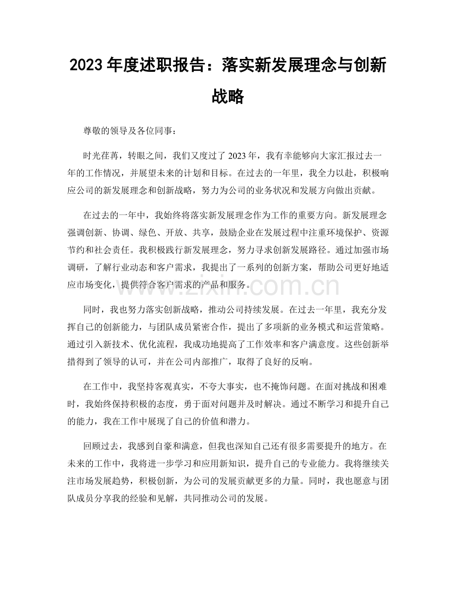 2023年度述职报告：落实新发展理念与创新战略.docx_第1页