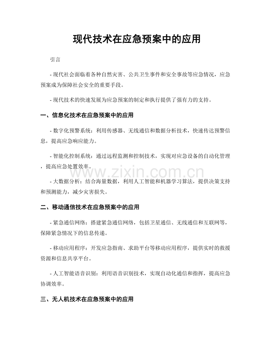 现代技术在应急预案中的应用.docx_第1页