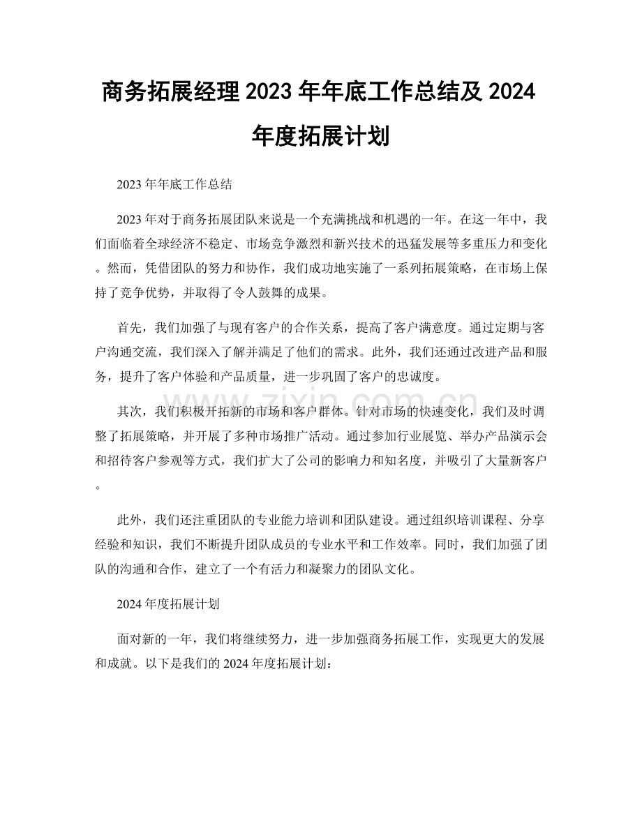 商务拓展经理2023年年底工作总结及2024年度拓展计划.docx_第1页