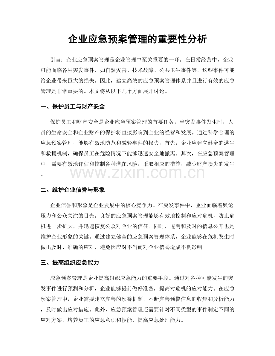 企业应急预案管理的重要性分析.docx_第1页