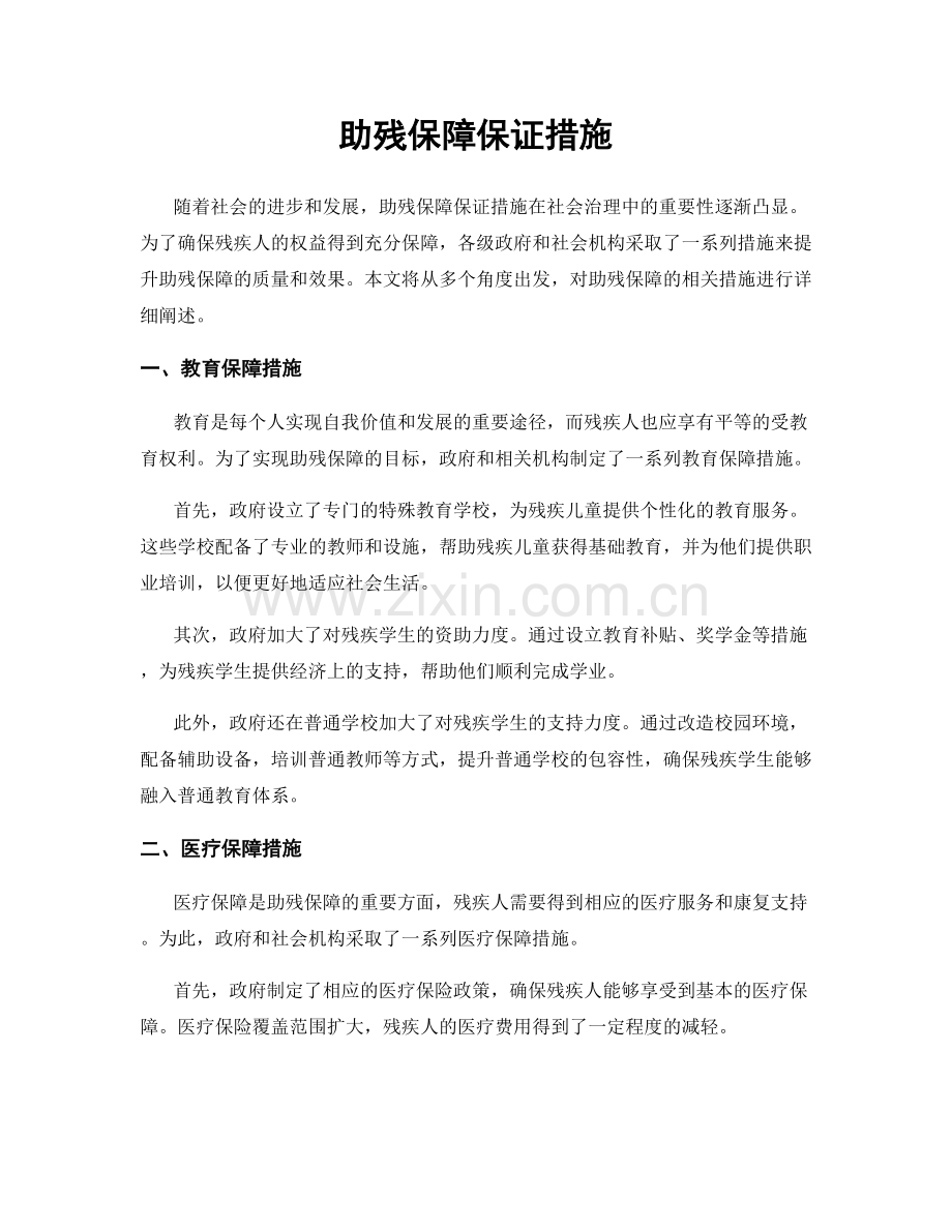 助残保障保证措施.docx_第1页