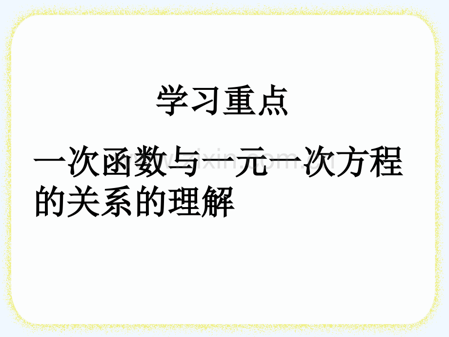 《一次函数与一元一次方程》课件1-PPT.ppt_第3页