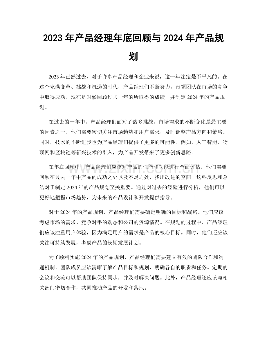 2023年产品经理年底回顾与2024年产品规划.docx_第1页