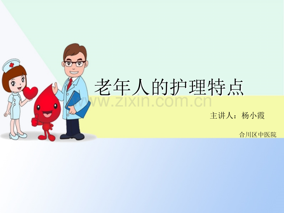 老年人的护理特点.ppt_第1页