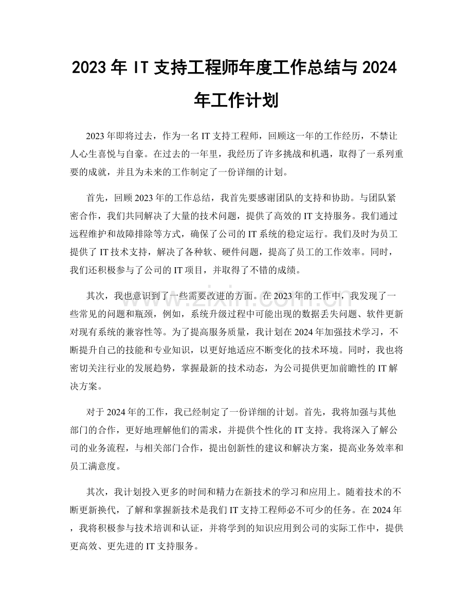 2023年IT支持工程师年度工作总结与2024年工作计划.docx_第1页