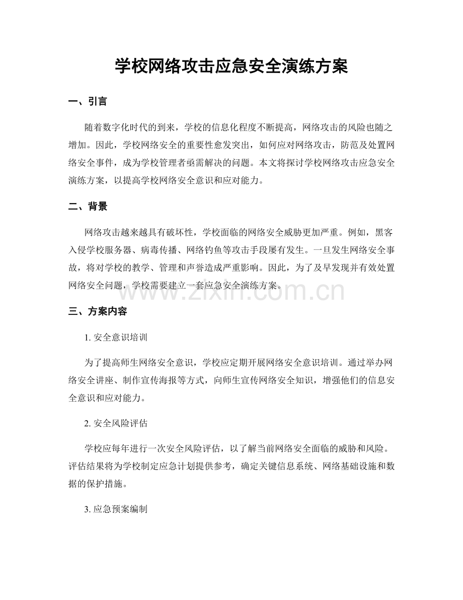 学校网络攻击应急安全演练方案.docx_第1页