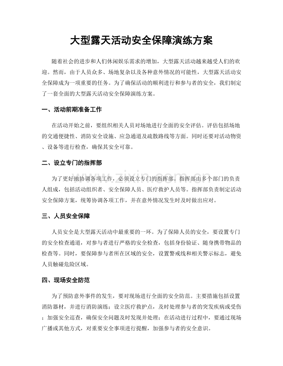 大型露天活动安全保障演练方案.docx_第1页