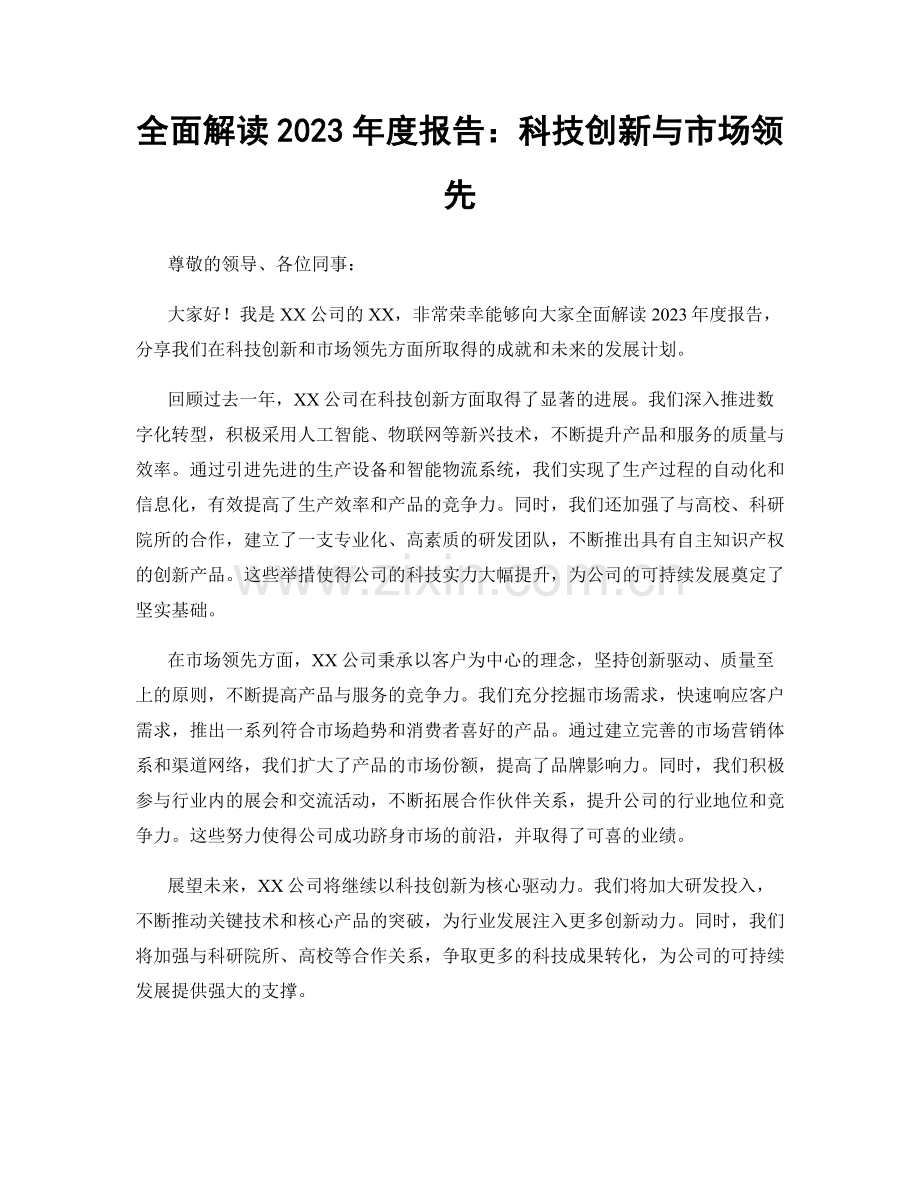 全面解读2023年度报告：科技创新与市场领先.docx_第1页