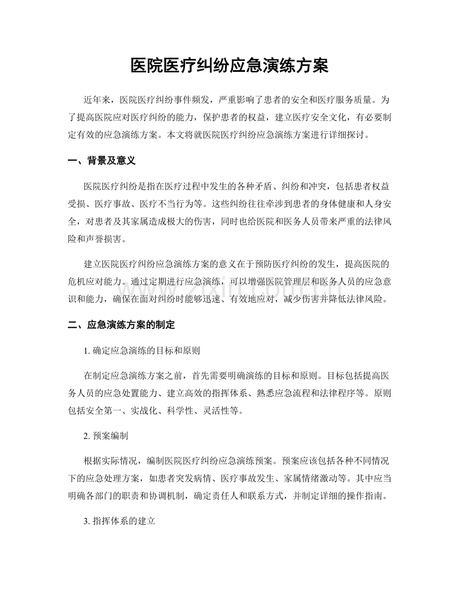 医院医疗纠纷应急演练方案.docx_第1页