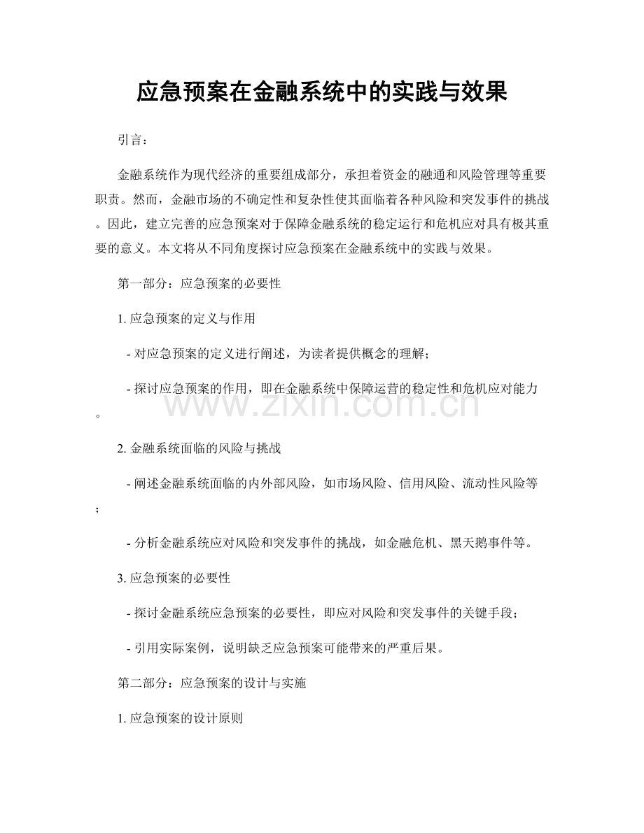 应急预案在金融系统中的实践与效果.docx_第1页