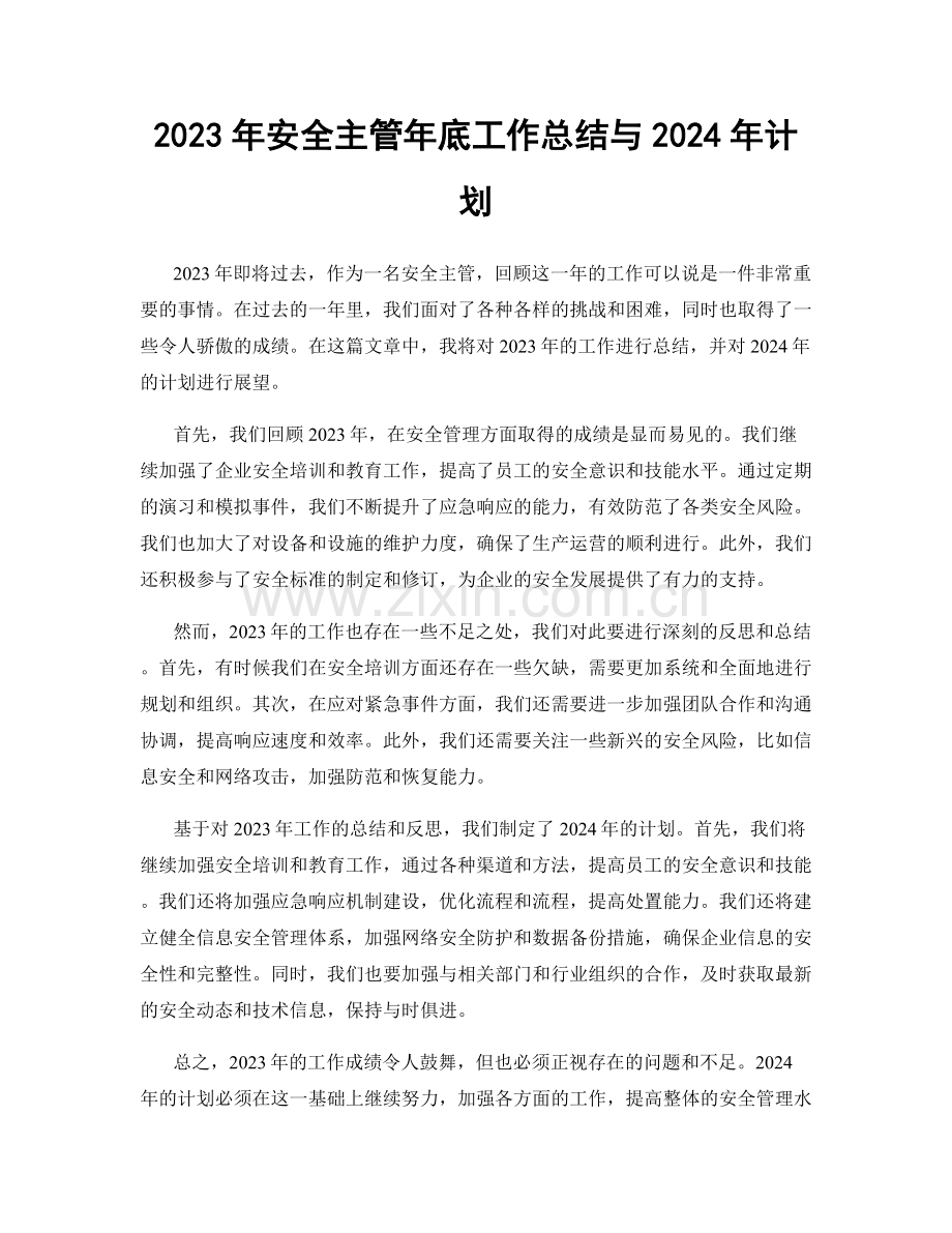 2023年安全主管年底工作总结与2024年计划.docx_第1页