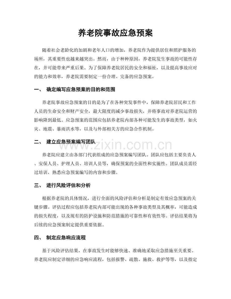 养老院事故应急预案.docx_第1页