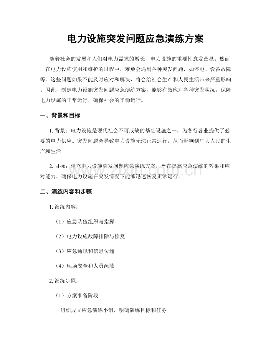 电力设施突发问题应急演练方案.docx_第1页