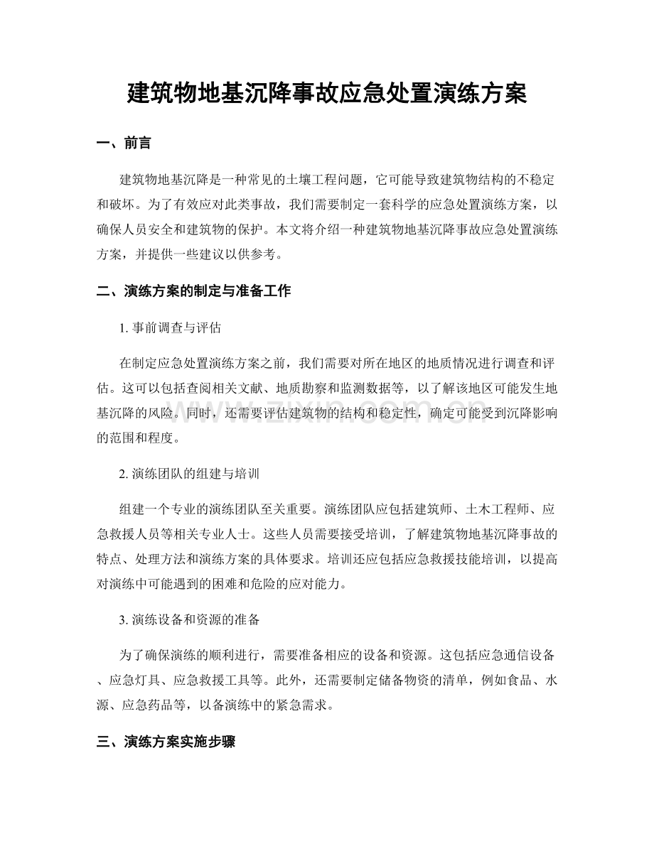 建筑物地基沉降事故应急处置演练方案.docx_第1页