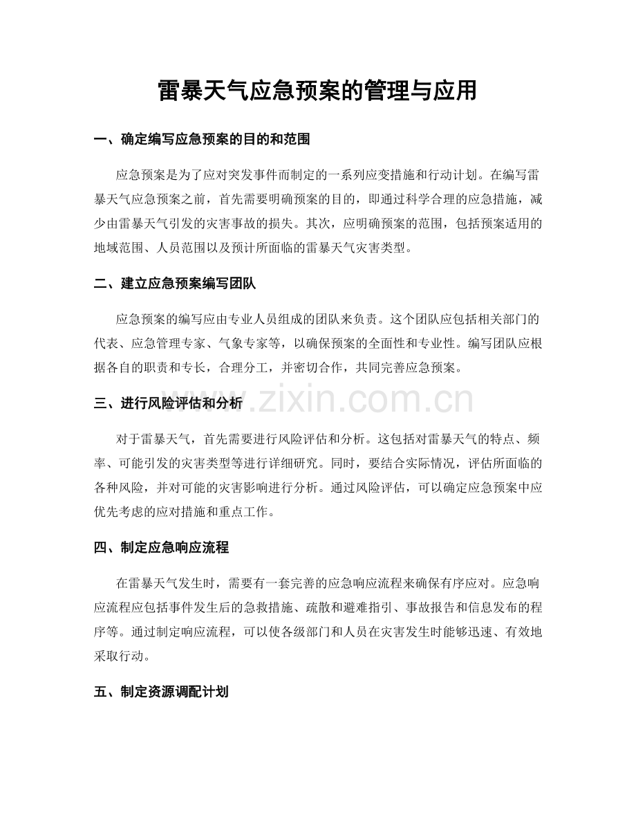 雷暴天气应急预案的管理与应用.docx_第1页