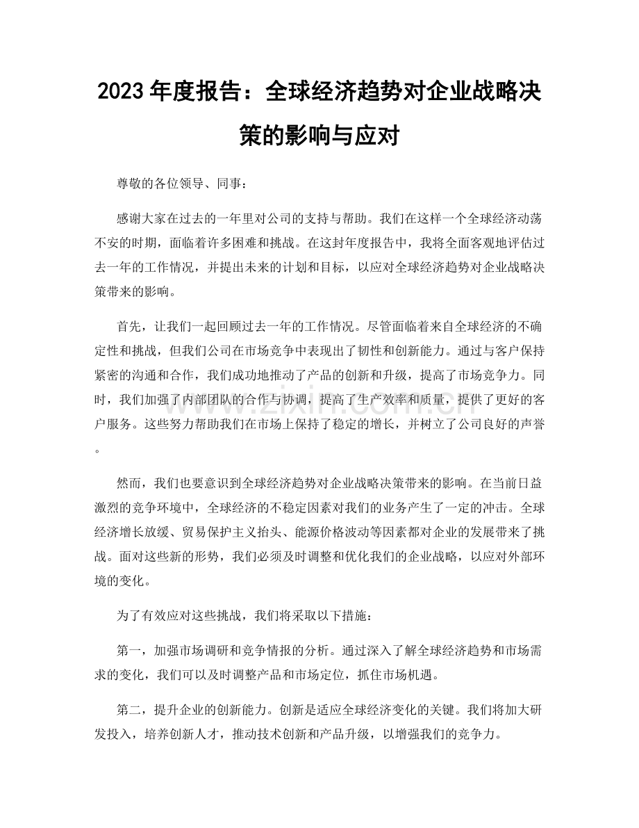 2023年度报告：全球经济趋势对企业战略决策的影响与应对.docx_第1页