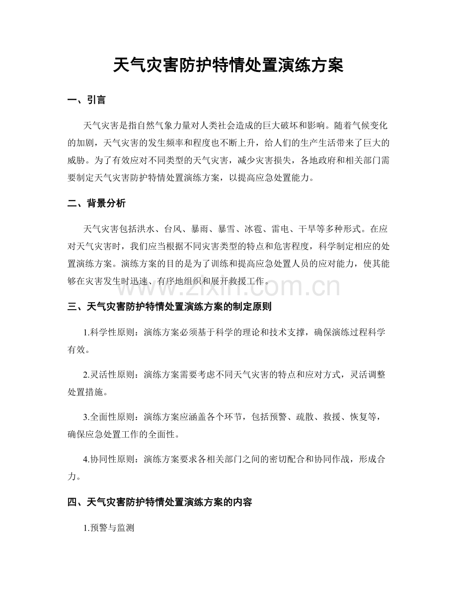 天气灾害防护特情处置演练方案.docx_第1页