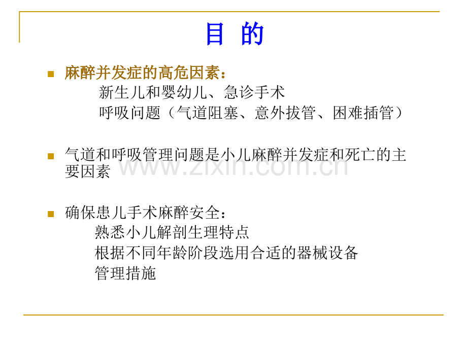 小儿气道和呼吸管理指南.ppt_第2页