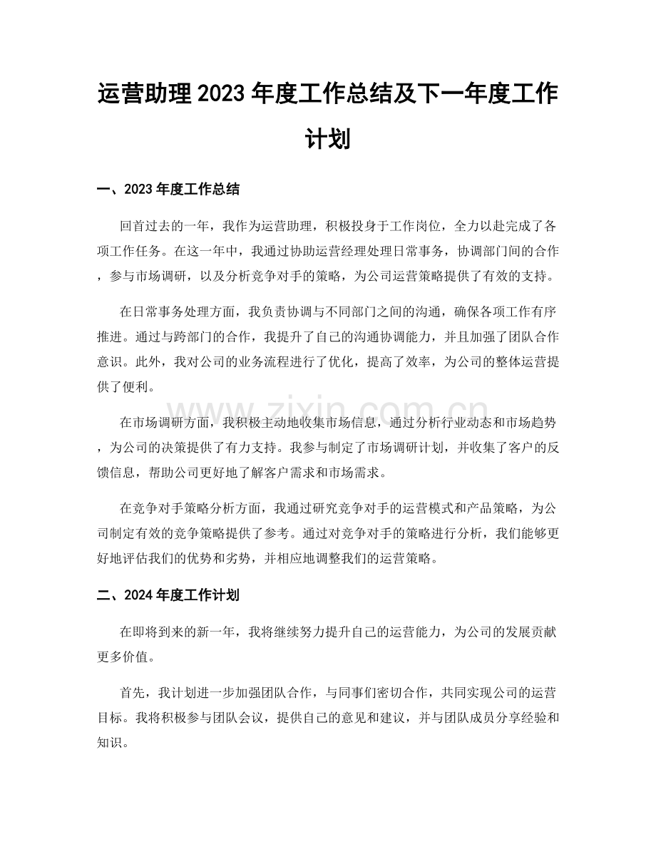 运营助理2023年度工作总结及下一年度工作计划.docx_第1页