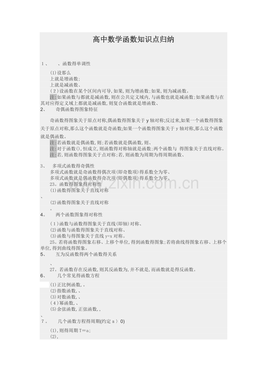 高中函数知识点总结.doc_第1页