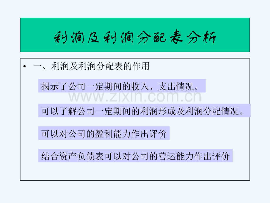 利润及利润分配表分析-PPT.ppt_第2页