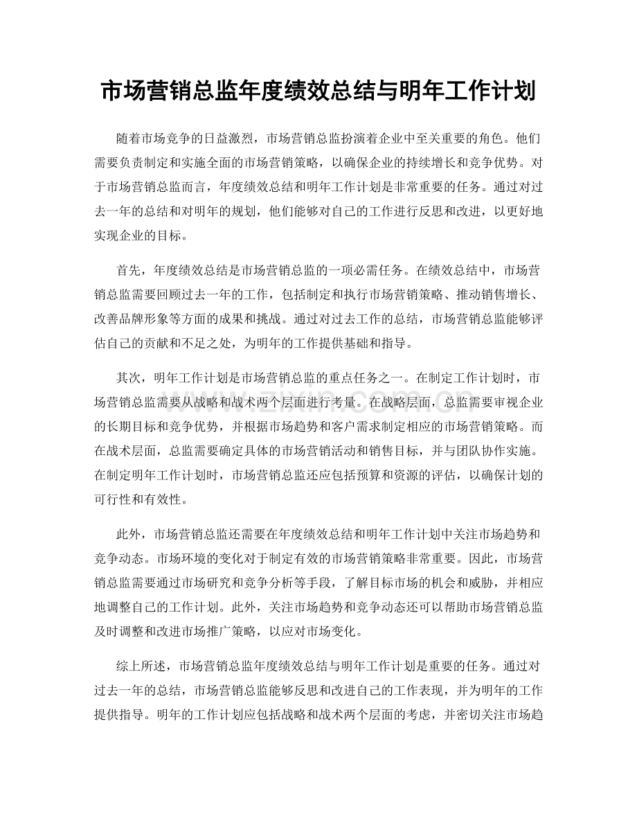 市场营销总监年度绩效总结与明年工作计划.docx_第1页