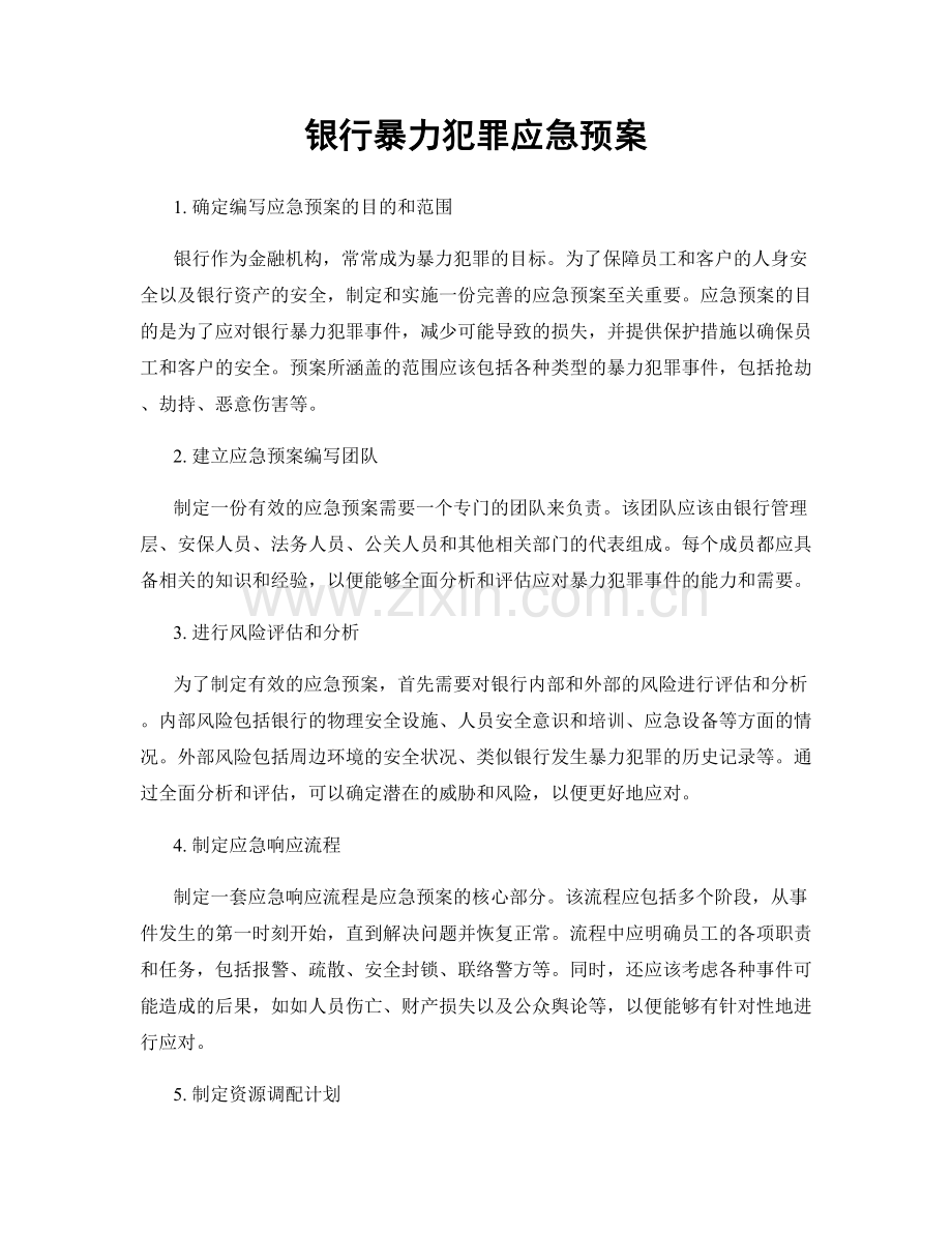 银行暴力犯罪应急预案.docx_第1页