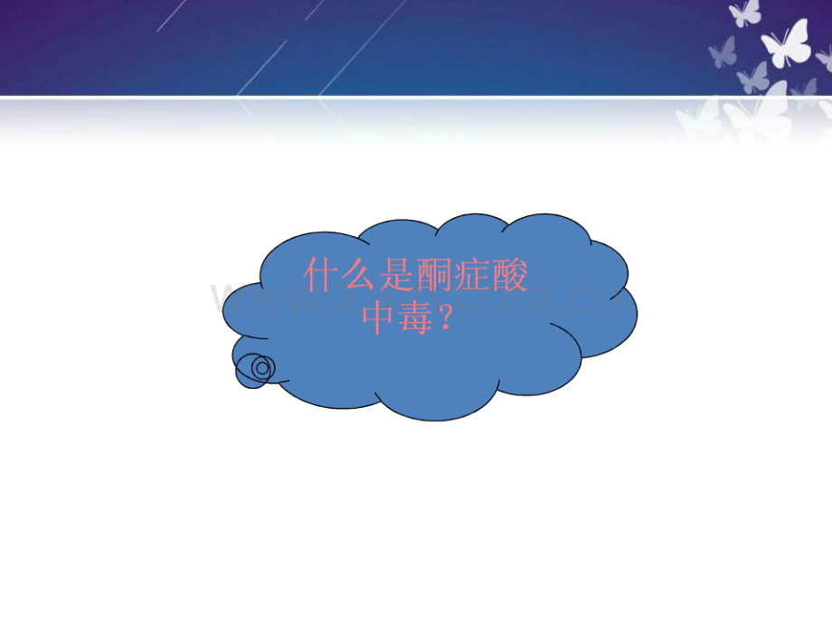 糖尿病酮症酸中毒的护理与治疗.pptx_第3页