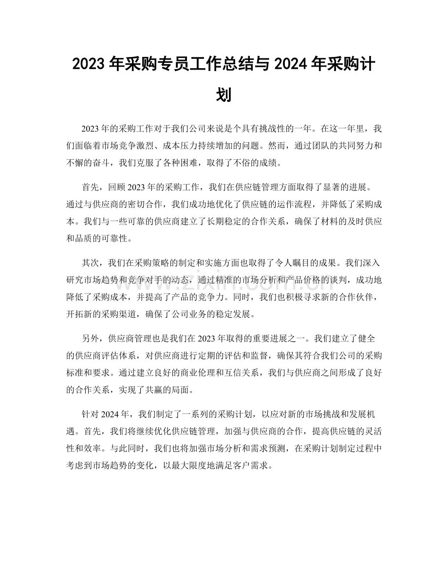 2023年采购专员工作总结与2024年采购计划.docx_第1页