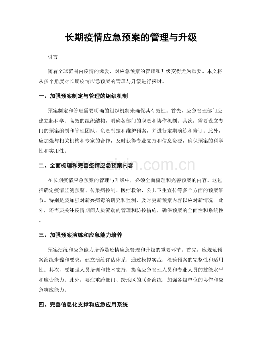 长期疫情应急预案的管理与升级.docx_第1页