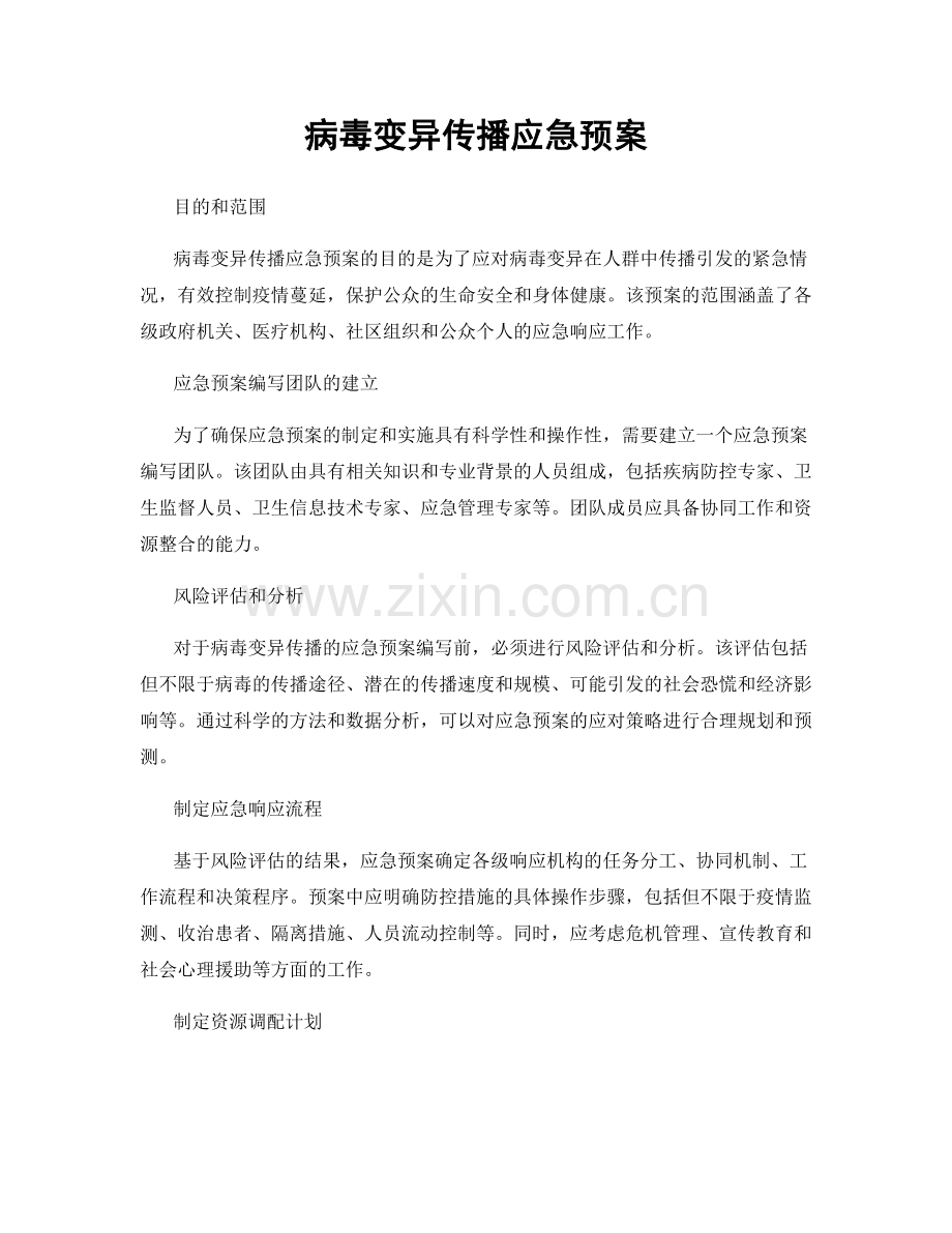 病毒变异传播应急预案.docx_第1页