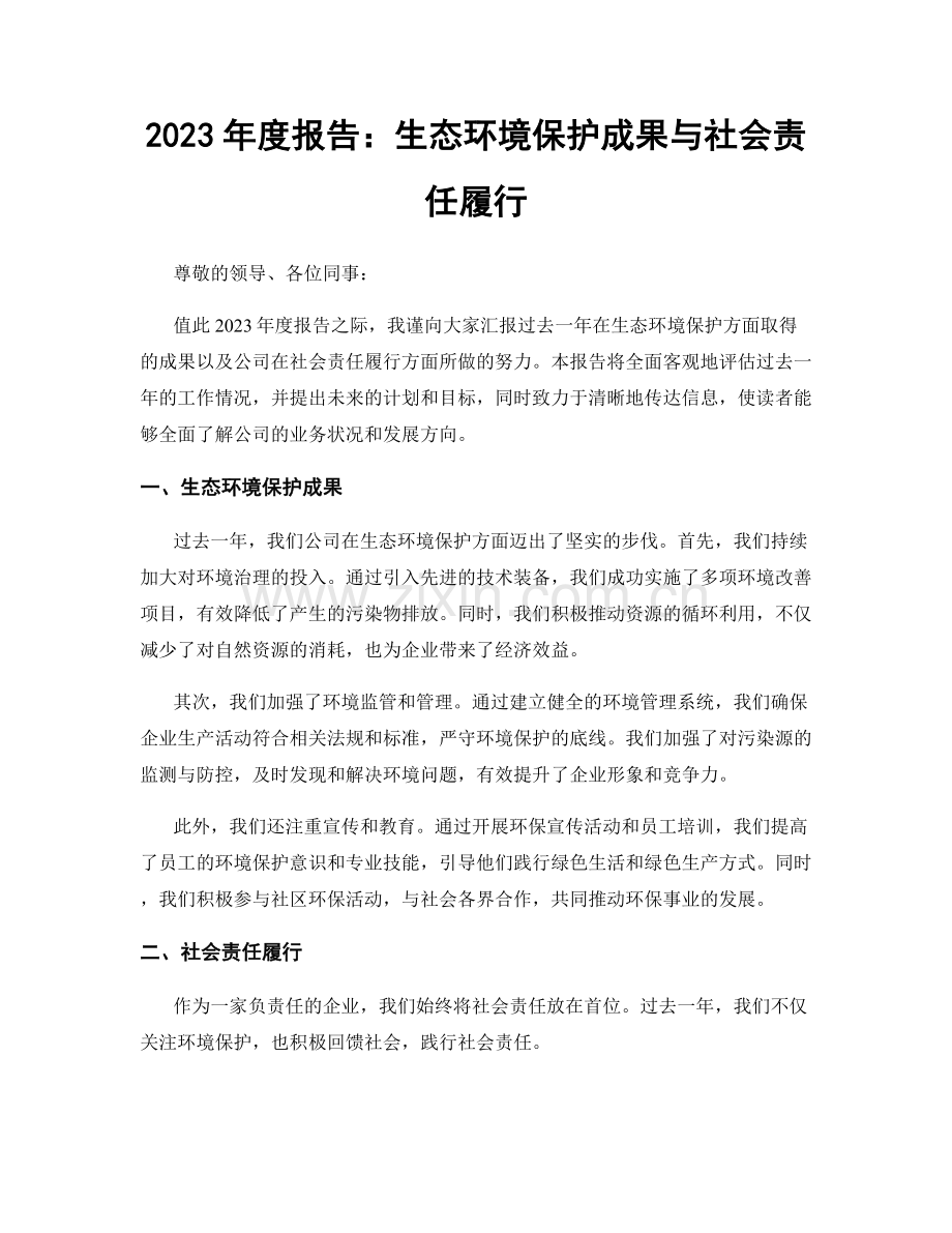 2023年度报告：生态环境保护成果与社会责任履行.docx_第1页