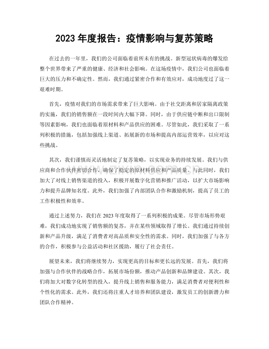 2023年度报告：疫情影响与复苏策略.docx_第1页