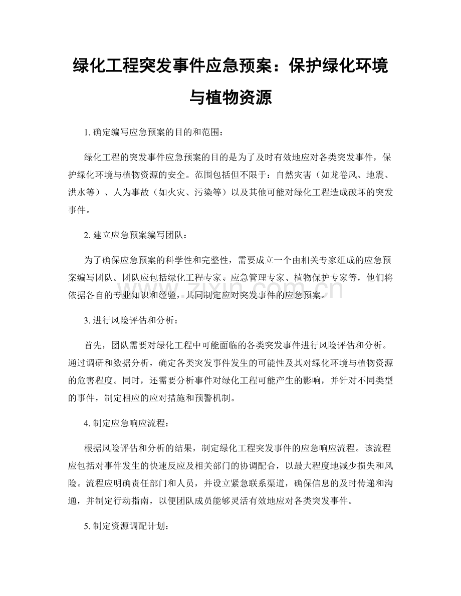 绿化工程突发事件应急预案：保护绿化环境与植物资源.docx_第1页