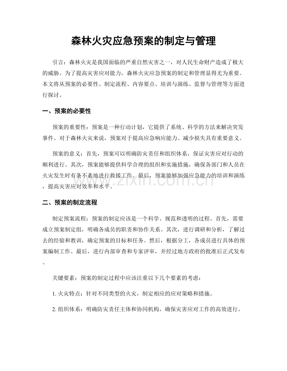 森林火灾应急预案的制定与管理.docx_第1页