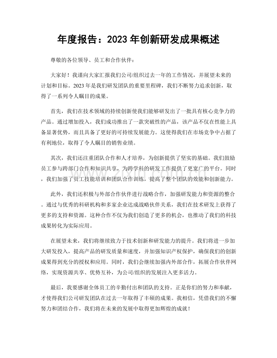 年度报告：2023年创新研发成果概述.docx_第1页